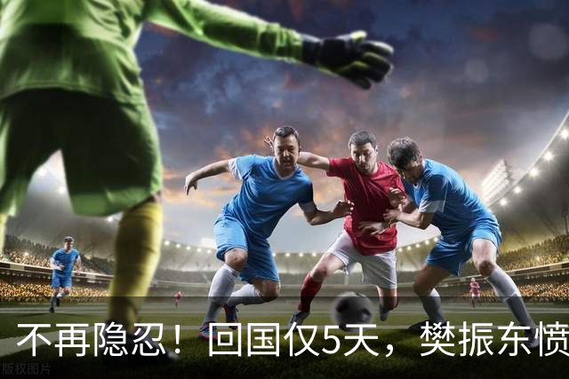 不再隐忍！回国仅5天，樊振东愤怒发声，原来刘国梁的担忧是真的