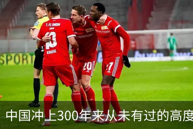 中国冲上300年来从未有过的高度，一举超过美国最鼎盛时期