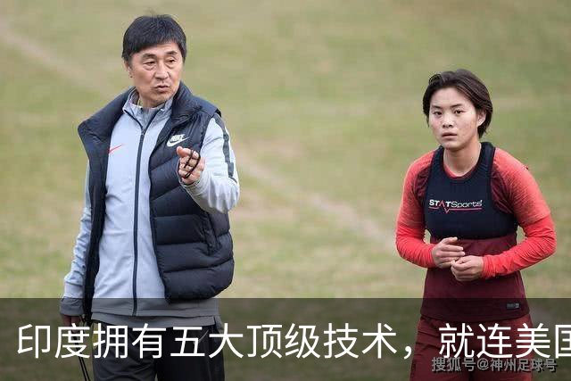 印度拥有五大顶级技术，就连美国也自叹不如，是哪五大领域？