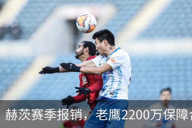 赫茨赛季报销，老鹰2200万保障合同悬念升级