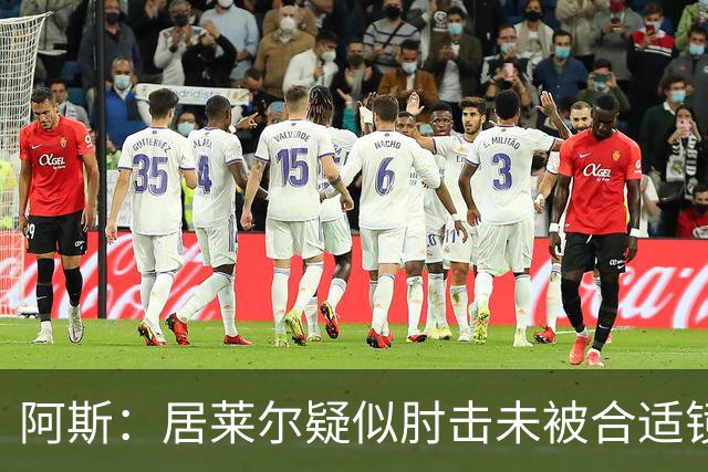 阿斯：居莱尔疑似肘击未被合适镜头拍到，西甲称未隐瞒VAR回放画面