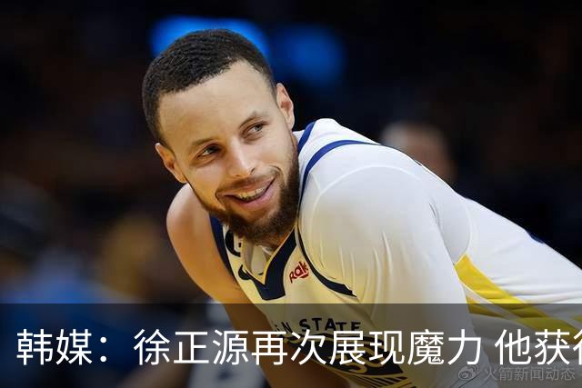 韩媒：徐正源再次展现魔力 他获得了中超最高水平薪水